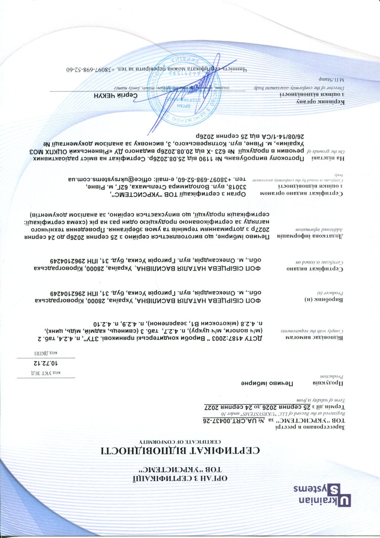 Сертифікат відповідності